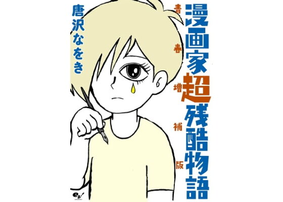 楽天kobo電子書籍ストア 漫画家超残酷物語 青春増補版 唐沢 なをき 楽天kobo電子書籍ストア 漫画家超残酷物語 青春増補版 唐沢 なをき